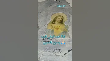 ليلة عيد تجلي الرب يسوع المسيح كل عيد تجلي الرب وأنتم بألف خير عيد مبارك يسوع المسيح 