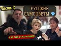 КАМЕРОФОБИЯ В "РУССКИЕ САМОЦВЕТЫ" ЧАСТЬ 2 / ПОЛИЦИЯ ПРОТИВ ВИДЕОСЪЕМКИ  / ПРОДАВЕЦ ТРЕБУЕТ ПАСПОРТ