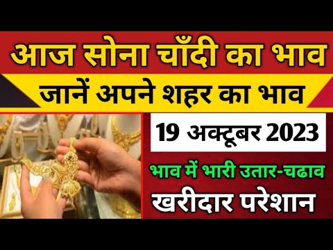 16 अक्टूबर 2023 aaj ka Sone ka bhav ll gold price Today ll gold rate today