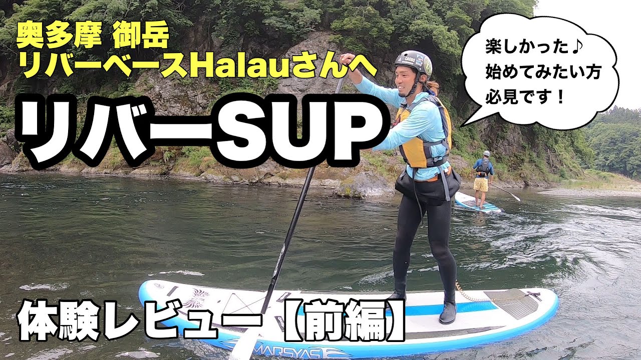 リバーSUPサップ体験レポート【前編】 - YouTube