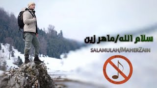 سلام الله_بدون موسيقى مكتوبة كاملة ومترجمة للفنان ماهر زين /salamulah _vocals only _Maher Zain