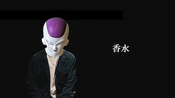 残念なフリーザ ケマオ