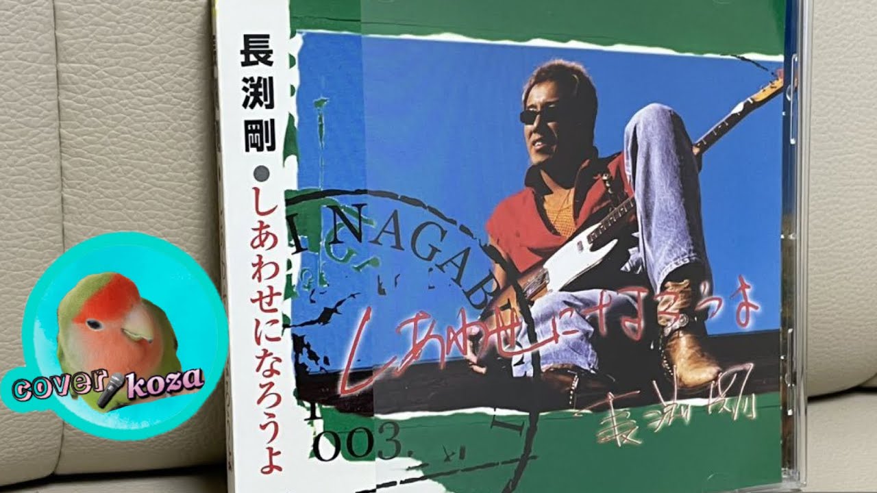 26' Let's be happy - Tsuyoshi Nagabuchi cover 🎤 koza! - YouTube