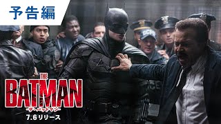 BD/DVD/デジタル【予告編】『THE BATMAN－ザ・バットマン－』7.6リリース / デジタル先行配信中