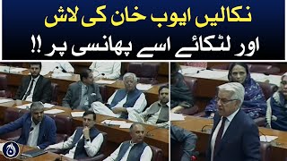Khawaja Asif talks about Ayub Khan in NA session - Aaj News