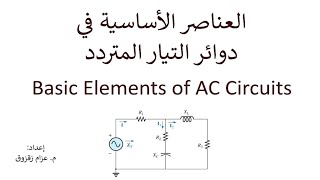 العناصر الأساسية في دوائر التيار المتردد - Basic Elements of AC Circuits