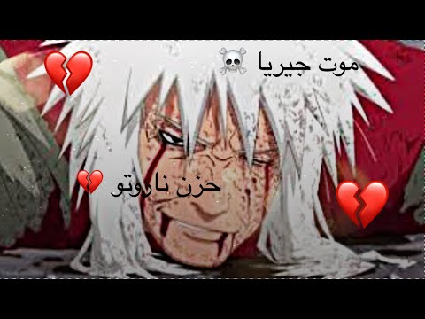 شيلات انمي موت جيرايا حزن ناروتو الانتقام وتك حماس الف