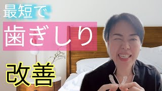 【歯科医が実体験】歯ぎしり・食いしばりが改善した方法