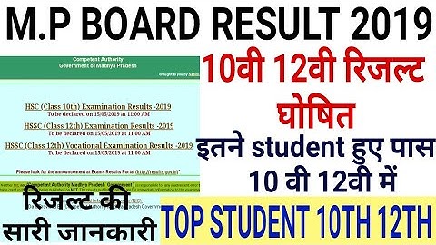 Mp board Result 2019 | 10th,12th Result घोषित | mp board result इतने प्रतिशत रहा रिजल्ट | जल्दी देखो