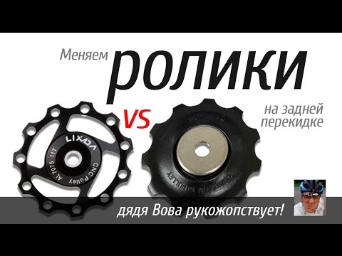 Меняем ролики на задней перекидке велосипеда