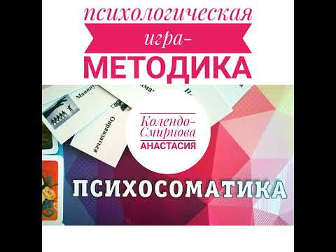 Анастасия Колендо-Смирнова Психологическая Игра Методика «Психосоматика».