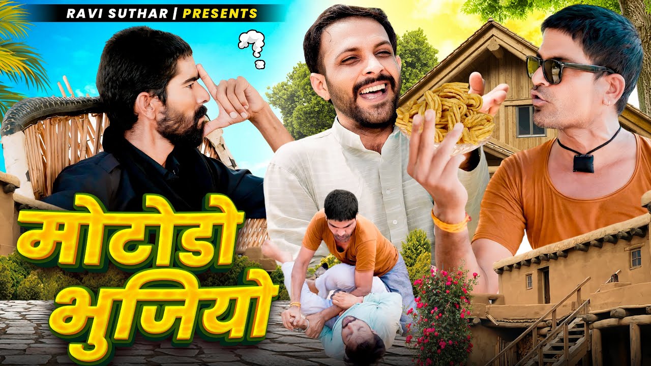 मोटोडो भुजियो || राजियो रबियो ft: माँगियो बदमाश  @Rajiyo 2.0    #ad