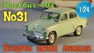 видео: Москвич-403 1:24 ЛЕГЕНДАРНЫЕ СОВЕТСКИЕ АВТОМОБИЛИ №31 Hachette картинка: Москвич-403 1:24 ЛЕГЕНДАРНЫЕ СОВЕТСКИЕ АВТОМОБИЛИ №31 Hachette