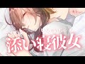 【男性向け】寝かしつけようとしたら一緒に寝ちゃった添い寝彼女※本当に寝ちゃいました【ASMR】【立体音響】【シチュエーションボイス】