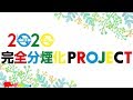 ダイナム2020完全分煙化PROJECT プレス発表会