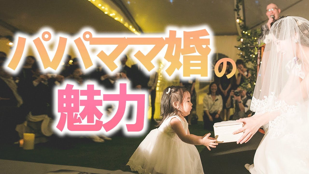 パパママ婚 挙げないと後悔 挙げた本人が語る その魅力とは Youtube