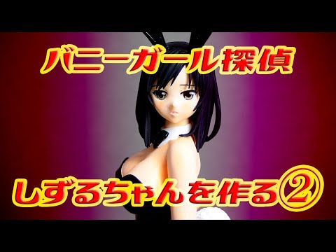 バニーガール探偵しずるを作る②