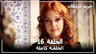 القرن العظيم - الحلقة 16