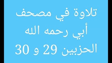 تلاوة في مصحف أبي (الجزء الخامس عشر) //هشام صادق//