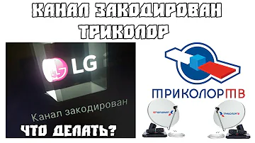 Что означает канал закодирован на мтс