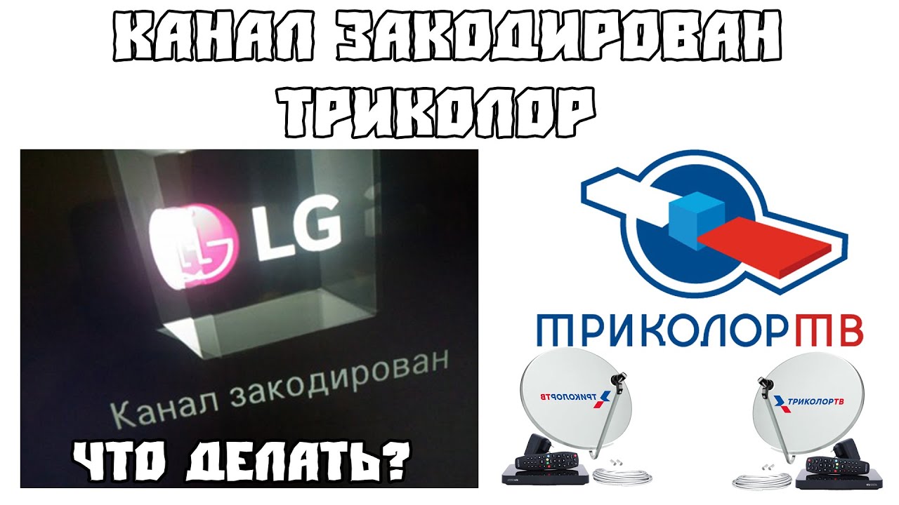 170 каналы. Кодированный канал Триколор. Триколор закодировались каналы. Скремблированный канал. Триколор кодированный канал est.