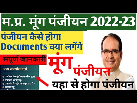 मूंग खरीदी 2022 | MP Moong Panjiyan 2022-23 | Mung Registration 2022 | Moong Panjiyan Mp #euparjan