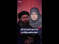أميمة أبو بكر البغدادي لم أكن أعرف منصب والدي قبل خطابه الشهير بإعلانه دولة الخلافة