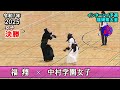 女子【決勝】福翔 × 中村学園女子　2025インターハイ予選 令和7年度福岡県大会