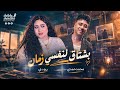بشتاق لنفسي زمان ترند التيك توك   الزعيمه رودي    محمد حمدي   روقان شعبي       حالتي