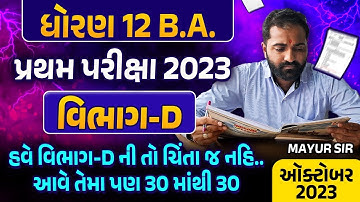 Std 12 BA First Exam Paper Imp 2023 |પ્રથમ સામયિક પરીક્ષા Imp 2023 Live | GSEB Section D