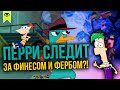 ПЕРРИ СЛЕДИТ ЗА ФИНЕСОМ И ФЕРБОМ?! | ТЕОРИЯ