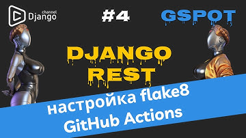 Django Rest + Docker + GitHub actions  + Flake8 | Михаил Омельченко