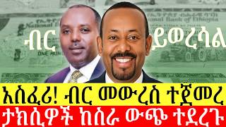 ገንዘብ መውረስ ተጀመረ | የእነማን ገንዘብ ነው የሚወረሰው? የትኛዎቹ ታክሲዎች ከስራ ውጭ ሊሆኑ ነው? ዜና አማርኛ | Addis Business
