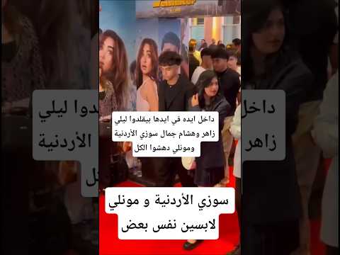 داخل ايده في ايدها بيقلدوا ليلي زاهر وهشام جمال سوزي الأردنية ومونلي دهشوا الكل