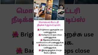 மொபைல் பேட்டரி நீடிக்க 5 சூப்பர் டிப்ஸ்#MobileTips #BatterySave #TechTipsTamil #DailyTips #UsefulTip