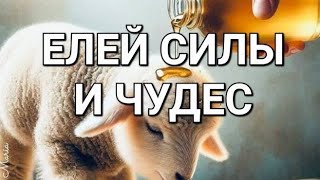 Пророческое Слово- ЕЛЕЙ СИЛЫ И ЧУДЕС! #Молитва #пророчество #елейсилы #чудеса