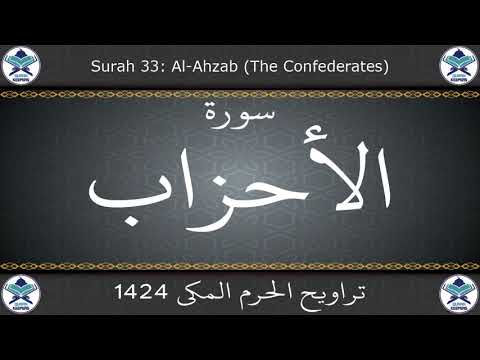 تراويح الحرم المكي 1424 سورة الأحزاب