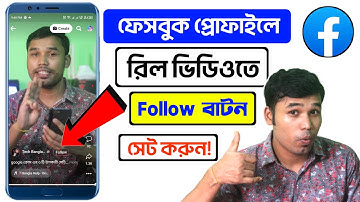 ফেসবুক প্রোফাইলে Reels ভিডিওতে ফলো বাটন সেট করুন | Facebook Follow Button Settings 2023