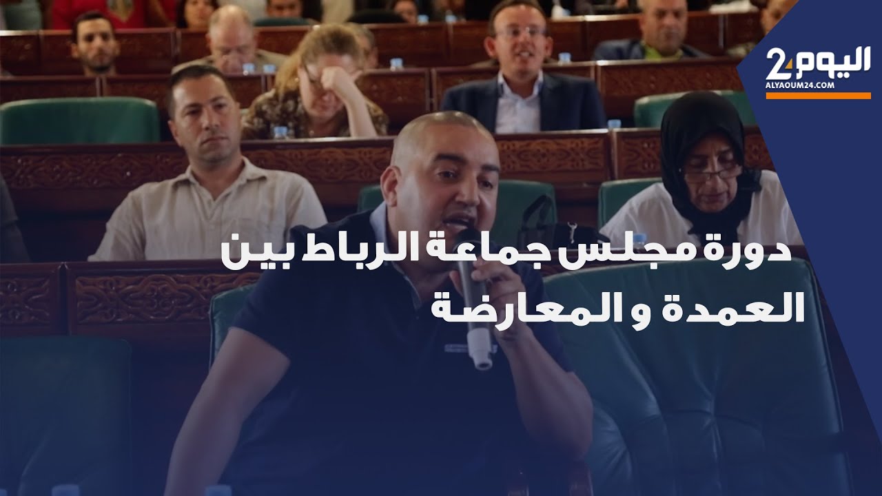 فوضى وصخب خلال دورة مجلس جماعة الرباط بين العمدة والمعارضة