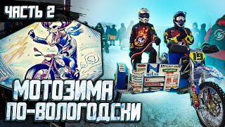 Мотозима по Вологодски 2021. Вторая часть. По трассе на вездеходе, поломки, эвакуация, чайная точка.