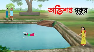 অভিশপ্ত পুকুর | Bangla Golpo | Notun Rupkothar Cartoon | New Thakurmar Jhuli | Story Bird কাটুন