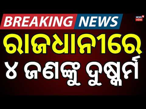 Delhi Crime Crisis: Shocking Wave of Attacks on Minors Shakes the Nation! Odia News
