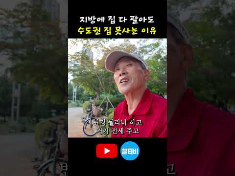지방에 <strong>집</strong> 다 팔아도 수도권 <strong>집</strong> 못사는 이유