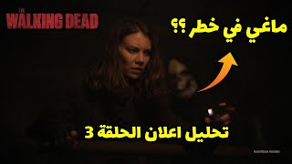 تحليل اعلان الحلقة 3 من الموسم 11 والاخير من مسلسل الموتى السائرون  - من هي اول ضحية ؟؟
