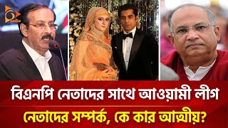 বিএনপি নেতাদের সাথে আওয়ামী লীগ নেতাদের সম্পর্ক, কে কার আত্মীয় | Nagorik TV