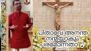 Pithave Anantha Nanmayakum |പിതാവേ അനന്ത നന്മയാകും|Alexander Pappachan|Malyalam Christian song#Jesus