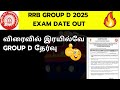 RRB GROUP D EXAM DATE OUT| RRB GROUP D 2025 EXAM DATE DETAILS IN TAMIL