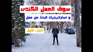 سوق العمل الكندى و كيف تبحث عن عمل فى كندا