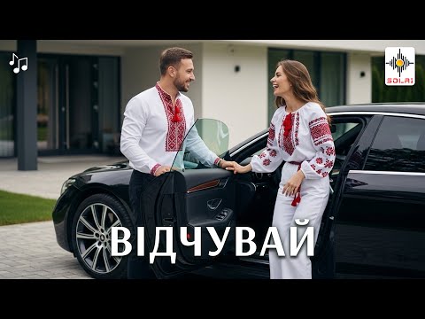 Відчувай Як серце б ється Українська музика 2025