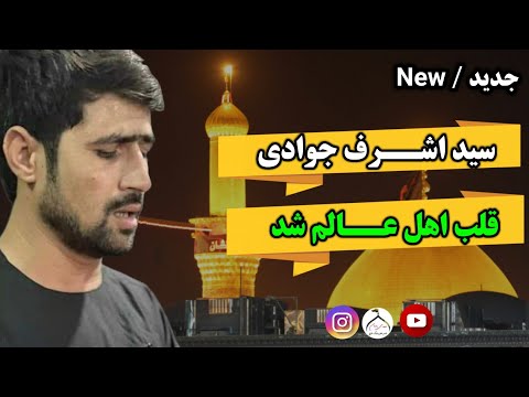 قلب اهل عالم شد داغدارت ای ساقی کربلایی سید اشرف جوادی محرم سال 1403 1446